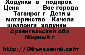 Ходунки 2в1  подарок › Цена ­ 1 000 - Все города, Таганрог г. Дети и материнство » Качели, шезлонги, ходунки   . Архангельская обл.,Мирный г.